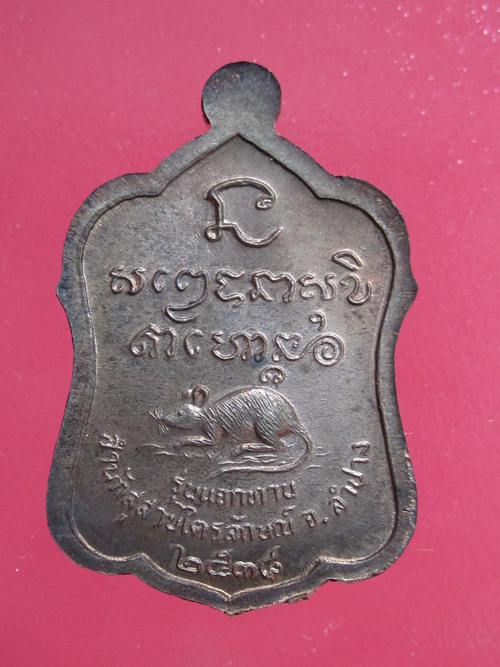 เหรียญแจกทาน หลวงพ่อเกษม เนื้อนวะโลหะ ปี2538 กล่องเดิม.....6X