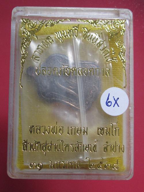 เหรียญแจกทาน หลวงพ่อเกษม เนื้อนวะโลหะ ปี2538 กล่องเดิม.....6X