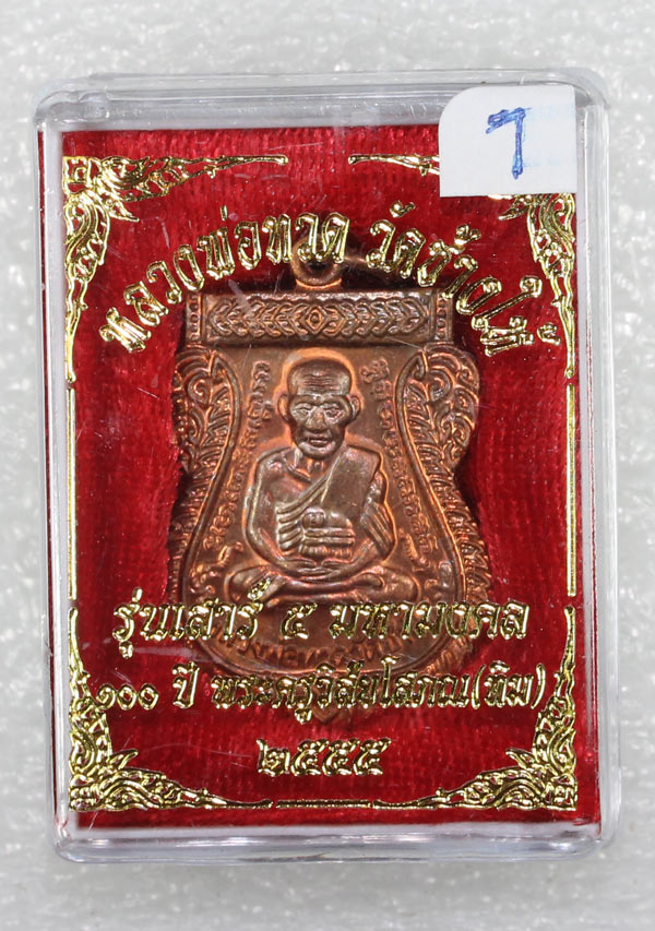 หลวงปู่ทวด วัดช้างให้ รุ่นเสาร ์ ๕ มหามง คล ๑๐๐ ปี พระครูวิลั ยโสภณ (ทิม) เนื้อทองแดง ปี ๒๕๕๕ (องค์ท
