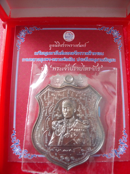 เหรียญมหายันต์กรมหลวงชุมพร รุ่น พระเจ้าปราบไตรจักร นวะเต็มสูตร