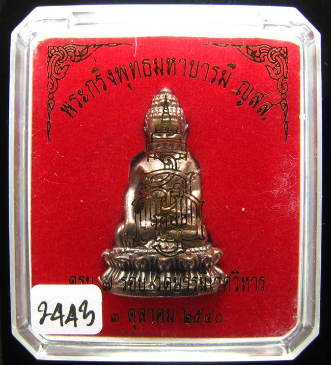 *พระกริ่งพุทธมหาบารมี ญสส 7 รอบ สมเด็จญาณฯ วัดบวรฯ เนื้อสัตตะ(นวะไม่เต็ม)เลข 2443 ปี40 เคาะเดียวแดง*
