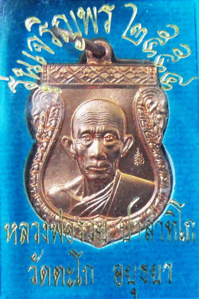 เหรียญเสมาหลวงพ่อรวย วัดตะโก รุ่นเจริญพร ปี 54