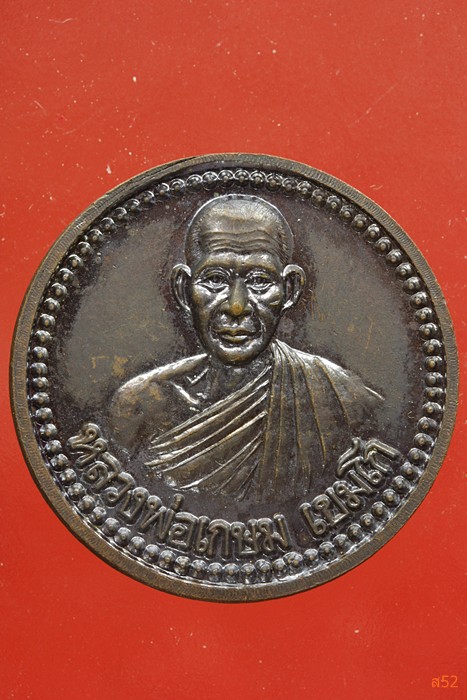 เหรียญศิริมงคล หลวงพ่อเกษม เขมโก ปี 2537