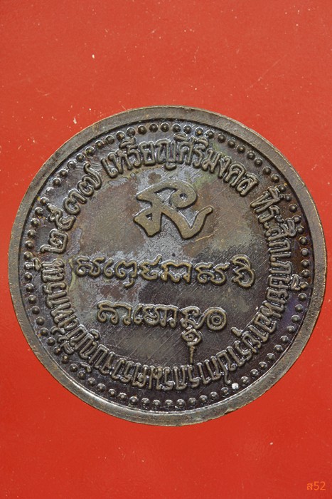 เหรียญศิริมงคล หลวงพ่อเกษม เขมโก ปี 2537