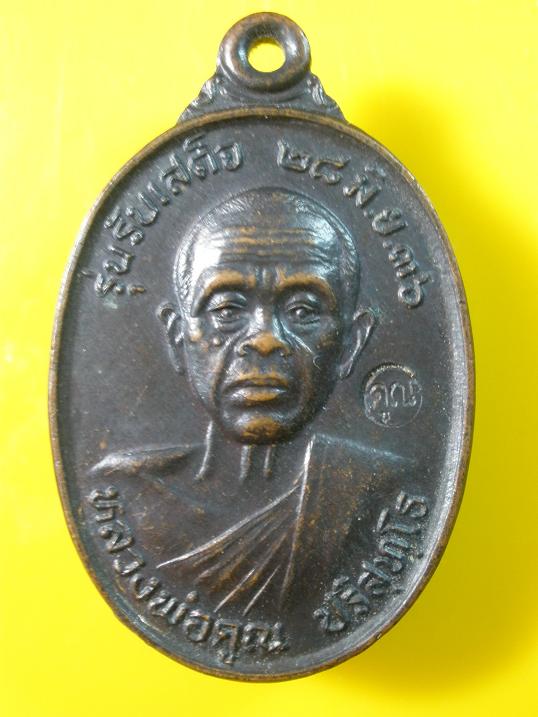 เหรียญหลวงพ่อคูณ รุ่นรับเสด็จ ปี 2536