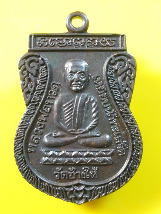 เหรียญหลวงปู่ทวด รุ่นใต้ร่มเย็น บล็อคกษาปณ์ นิยม ณ 2 ขีด ปี 2526