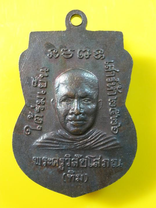 เหรียญหลวงปู่ทวด รุ่นใต้ร่มเย็น บล็อคกษาปณ์ นิยม ณ 2 ขีด ปี 2526