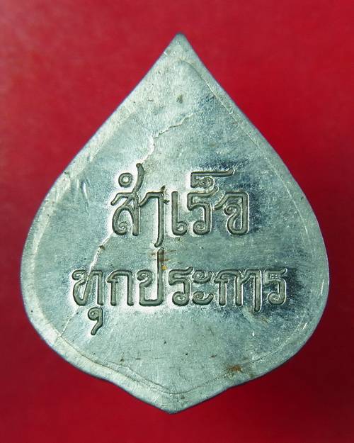 เหรียญพระพิฆเนศสำเร็จทุกประการ หลวงปู่ชื้น วัดญานเสน เนื้อชินตะกั่ว