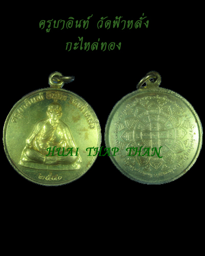 ครูบาอินท์ วัดฟ้าหลั่ง