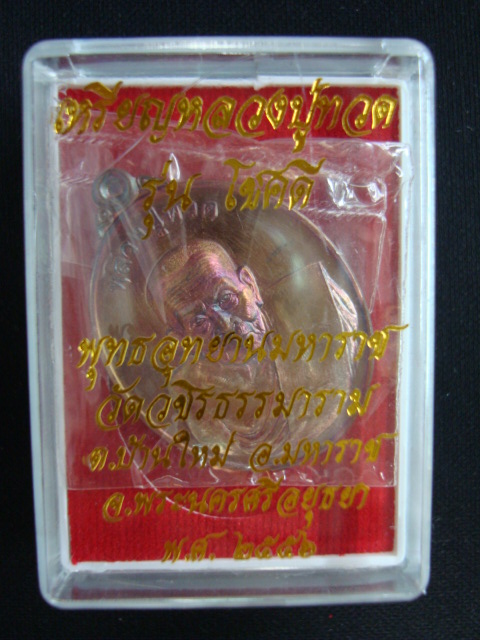 	เหรียญหลวงปู่ทวด ( รุ่นโชคดี ) พุทธอุทยานมหาราช วัดวชิรธรรมาราม จ.อยุธยา ปี๒๕๕๖ เนื้อทองแดงผิวไฟ ตอ