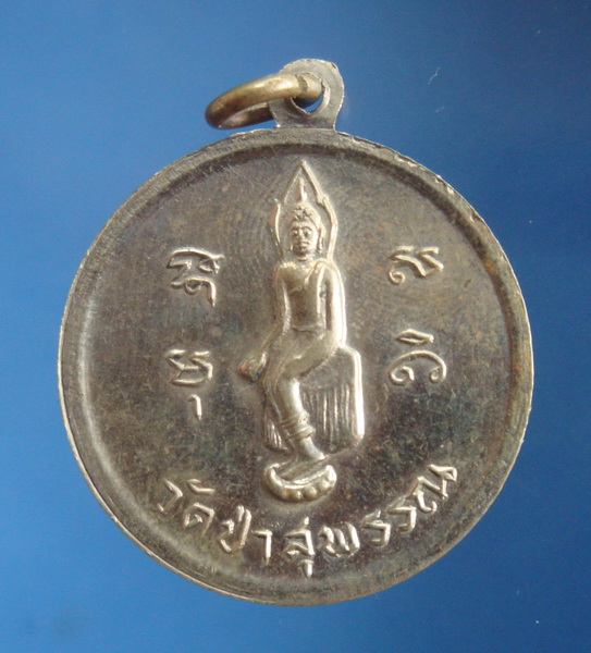 เหรียญนเรศวรย่ำศึก หลังหลวงพ่อโต วัดป่าเลไลยก์ จ.สุพรรณบุรี (หลวงพ่อมุ่ยร่วมปลุกเสก) 2