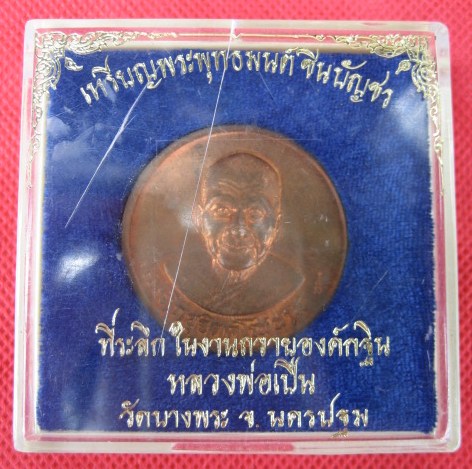  เหรียญภิกขุฐิตคุโณนาม ปี 35 เนื้อทองแดง หลวงพ่อเปิ่น วัดบางพระ