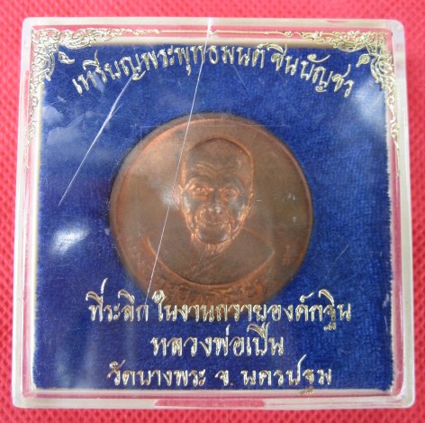 เหรียญภิกขุฐิตคุโณนาม ปี 35 เนื้อทองแดง หลวงพ่อเปิ่น วัดบางพระ