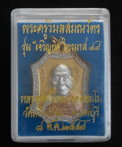 เหรียญหลวงพ่อเพี้ยน วัดเกริ่นกฐิน จ.ลพบุรี รุ่นเจริญยศ ไตรมาส ปี49 
