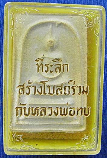 พระสมเด็จหลวงพ่อทบ วัดชนแดน พิมพ์หลังใบโพธิ์ ปี 17 สภาพสวยพร้อมกล่องเดิม