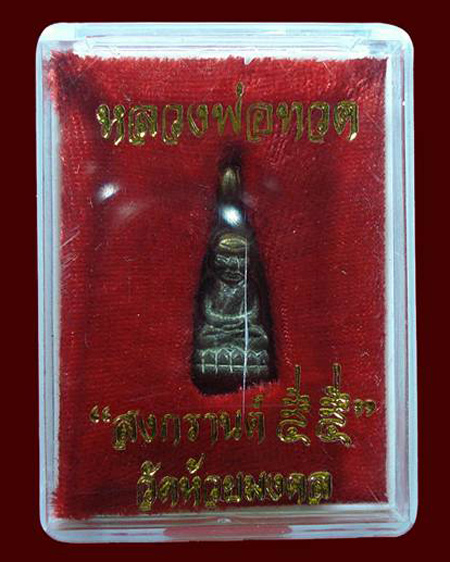หลวงพ่อทวด วัดห้วยมงคล จอบเล็ก ปี55