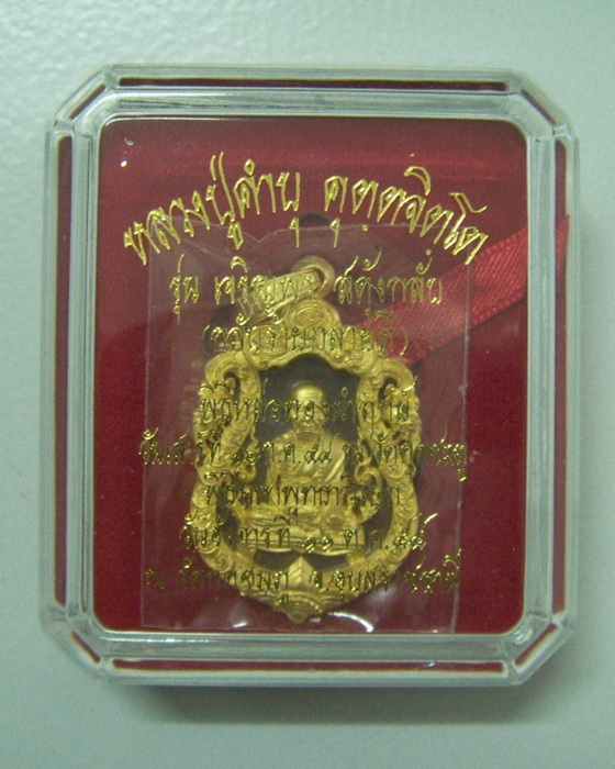 เหรียญกรรมการเสมาฉลุลาย รุ่นเจริญพร (สดุ้งกลับ)เนื้อบรอนซ์นอกหลังนวะโลหะ หมายเลข ๕๔๗ หลวงปู่คำบุ