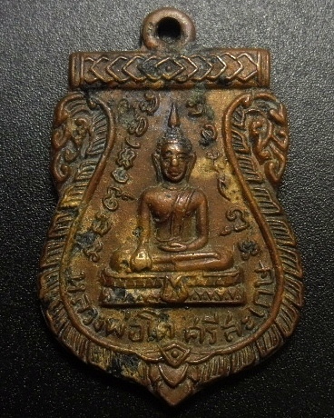 เหรียญรุ่นแรก หลวงพ่อโต วัดพระโต จ.ศรีสะเกษ ปี 2508