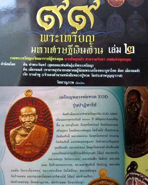 เหรียญหลวงปู่ทวด รุ่นปาฏิหาริย์ EOD เนื้อทองแดงรมมันปู หมายเลข 3732 เมตตาจารโดยพระมหาสุรศักดิ์