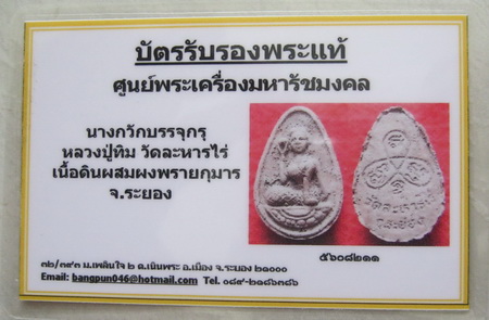 บัตรรับประกันพระแท้