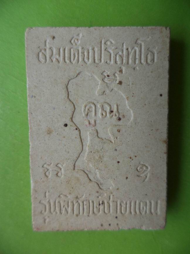 สมเด็จหลวงพ่อคูณ ปริสุทโธ วัดบ้านไร่ รุ่นพิทักษ์ชายแดน สวยเดิมๆ เคาะเดียวครับ