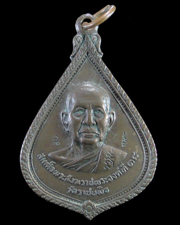 เหรียญสมเด็จพระสังฆราช (วาสนมหาเถร) วัดท่าศาลาราม เนื้อนวะโลหะ