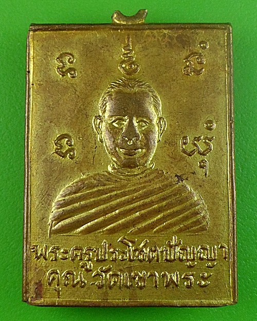  เหรียญพระครูประโชติปัญญาคุณ วัดเขาพระ สุพรรณบุรี-คู่-