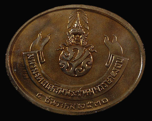 วัดใจ วันหยุด 20 บาท เหรียญ ภปร พิมพ์พระปางไสยาสน์ ปี 2530 ออกวัดโพธิ์ พิธีใหญ่