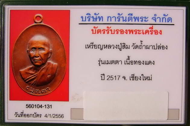 เหรียญหลวงปู่สิม รุ่นเมตตา วัดถ้ำผาปล่อง ปี ๒๕๑๗