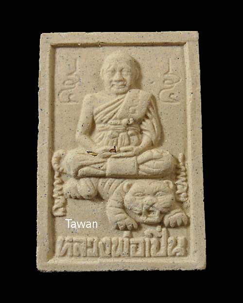 วัดใจ วันหยุด 20 บาท หลวงพ่อเปิ่น ขี่เสือ ฝังตระกรุด ปลุกเสกเสาร์ ๕ หลังยันต์แม่ทัพ ปี 36