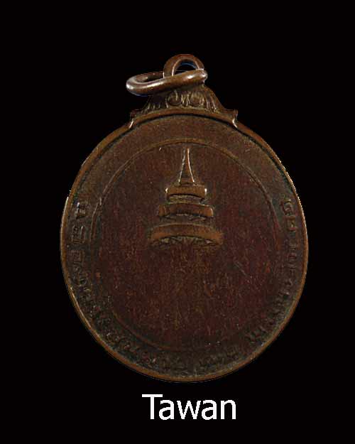 วัดใจ วันหยุด 20 บาท เหรียญพระสังฆราชจวน วัดมกุฏกษัตริยาราม ปี 2511 เนื้อทองแดง
