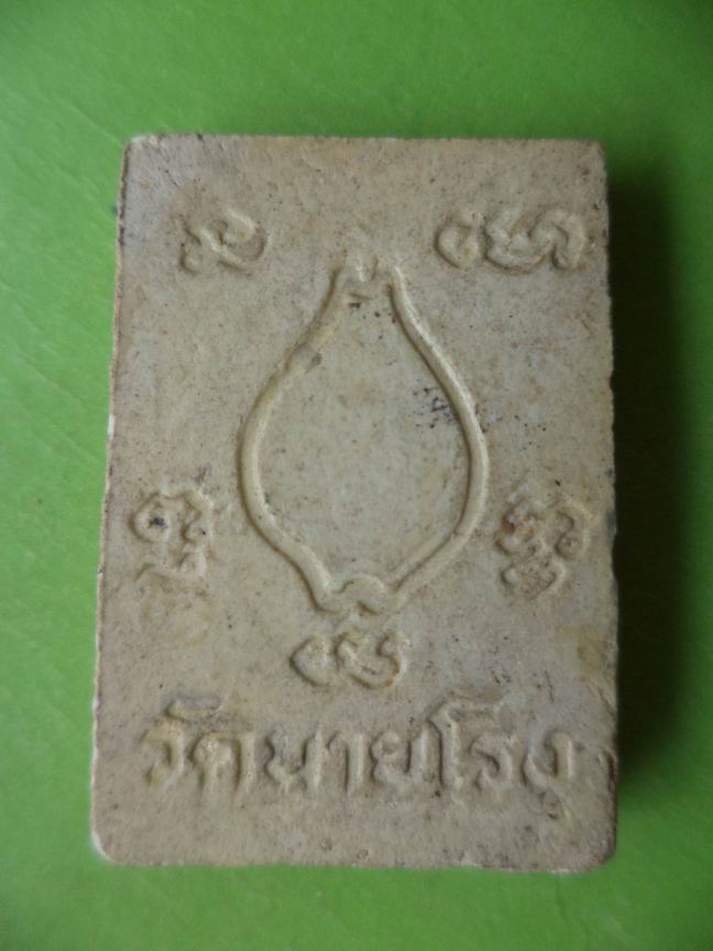 หลวงปู่รอด วัดนายโรง เคาะเดียวครับ