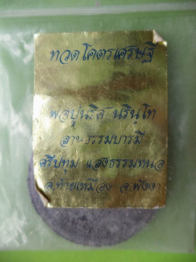หลวงปู่ทวด หลวงปู่นริศ นรินโท พังงา เคาะเดียวครับ