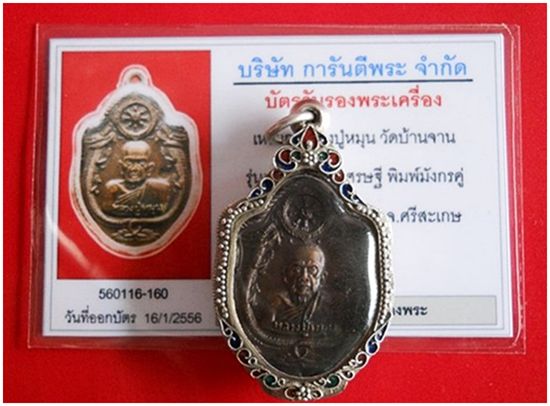 บัตรรับประกันพระแท้