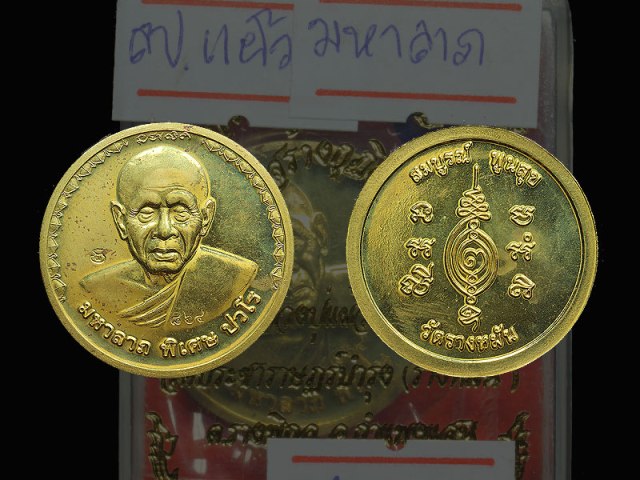 "เคาะเดียวแดงครับ"เหรียญมหาลาภ หลวงปู่แผ้ว 3 เหรียญ 3 เนื้อ รุ่นสร้างกุฏิ วัดรางหมัน นครปฐม