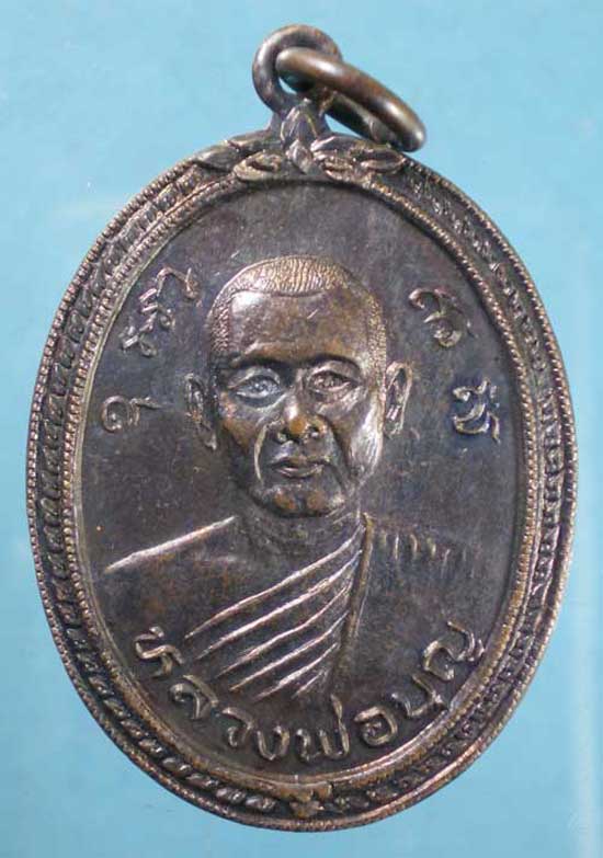 เหรียญปี34 หลวงพ่อบุญ วัดพระธาตุเขาเจ้า ชลบุรี