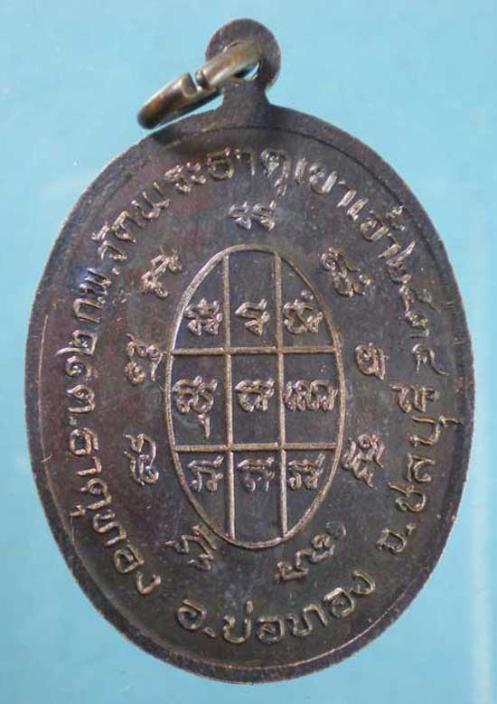เหรียญปี34 หลวงพ่อบุญ วัดพระธาตุเขาเจ้า ชลบุรี