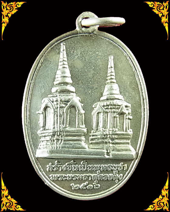 เหรียญในหลวงทรงผนวช หลังพระบรมธาตุดอยตุง ปี 2516 เนื้ออัลปาก้า สวยๆ