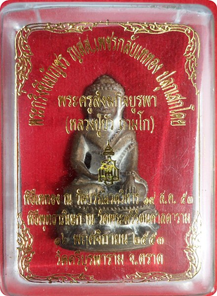 พระกริ่งชินบัญชร ญสส.เพชรกลับ หลวงปู่บัว ถามโก วัดศรีบูรพาราม จ.ตราด เนื้อนวโลหะก้นทองแดง # ๒๗๙๙