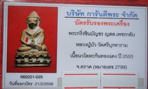 พระกริ่งชินบัญชร ญสส.เพชรกลับ หลวงปู่บัว ถามโก วัดศรีบูรพาราม จ.ตราด เนื้อนวโลหะก้นทองแดง # ๒๗๙๙