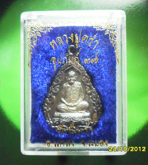 เหรียญอุปถัมภ์ เนื้อเงิน หลวงปู่คร่ำ วัดวังหว้า จ.ระยอง ปี37 พร้อมกล่องเดิม