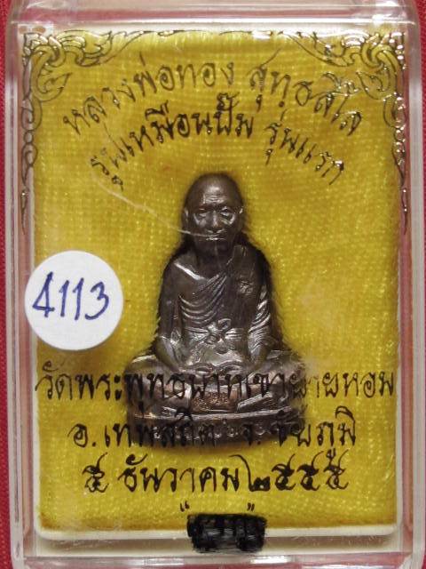 รูปเหมือนปั้มรุ่นเเรก หลวงพ่อทอง วัดพระพุทธบาทเขายายหอม  เนื้อทองแดงรมดำ เลข 4113 พร้อมกล่อง