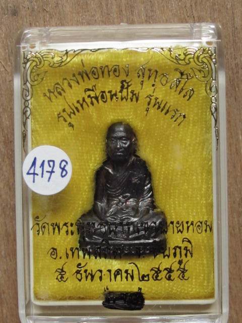 รูปเหมือนปั้มรุ่นเเรก หลวงพ่อทอง วัดพระพุทธบาทเขายายหอม  เนื้อทองแดงรมดำ เลข 4178 พร้อมกล่อง