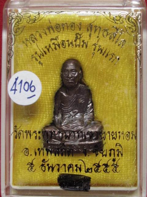 รูปเหมือนปั้มรุ่นเเรก หลวงพ่อทอง วัดพระพุทธบาทเขายายหอม  เนื้อทองแดงรมดำ เลข 4106 พร้อมกล่อง