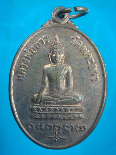 เหรียญ รุ่น ๓ หลวงปู่ทิม วัดพระขาว ปี ๒๕๒๐