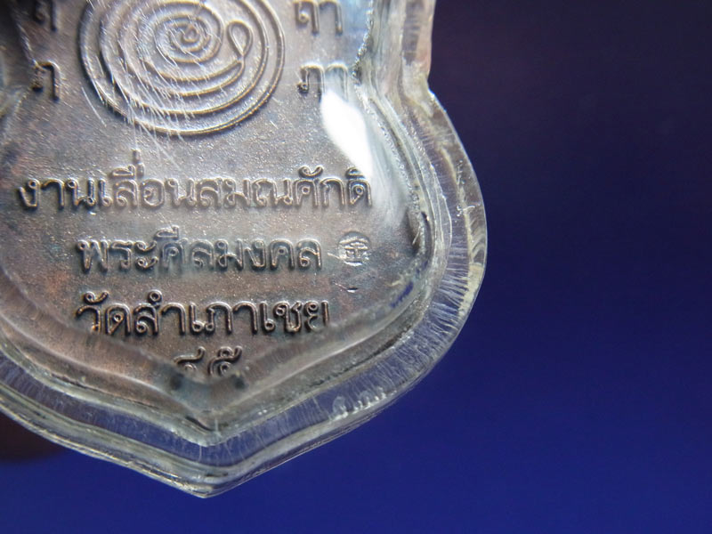 เหรียญเลื่อนสมณศักดิ์ พ่อท่านทอง วัดสำเภาเชย เนื้อทองแดงรมดำ ปี 2545 สวยๆ