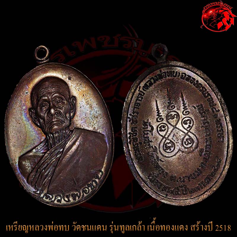 เหรียญทูลเกล้าหลวงพ่อทบ วัดชนแดน เนื้อทองแดง สภาพสวยกริ๊บๆครับ ครามเหรียญยังอยู่เลย ไม่ตอกโค๊ตครับ