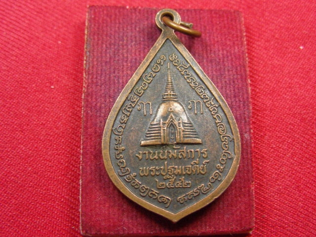 "จ่าสันต์" แดงเคาะเดียว/เหรียญพระร่วงโรจนฤทธิ์ งานนมัสการพระปฐมเจดีย์  ปี ๒๕๔๒
