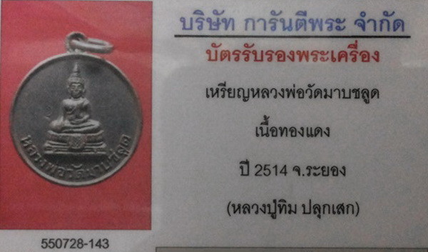 บัตรรับประกันพระแท้