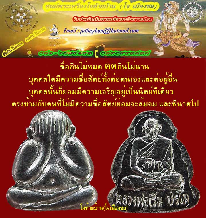 พระปิดตาหลังรูปเหมือน หลวงพ่อเริ่ม วัดจุกกระเฌอ ชลบุรี เนื้อเงิน